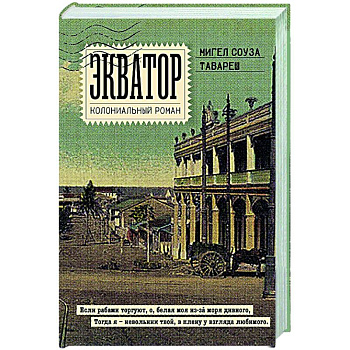 Экватор. Колониальный роман