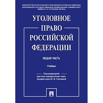 Уголовное право Российской Федерации. Общая часть. Учебник