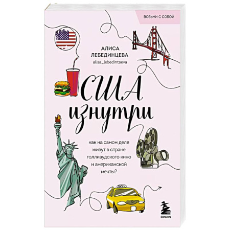 Путешествия. Туризм, книга США изнутри. Как на самом деле живут в стране голливудского кино и американской мечты? (покет) купить по скидке