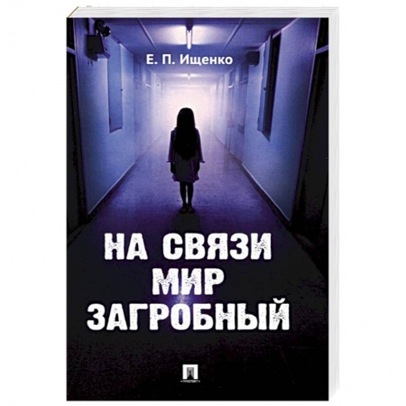 Другие эзотерические учения, книга На связи мир загробный купить по скидке