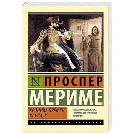 Зарубежная классика, книга Хроника времен Карла IX купить по скидке