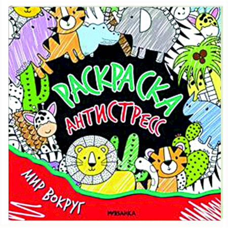 Раскраски на любой вкус, книга Мир вокруг купить по скидке