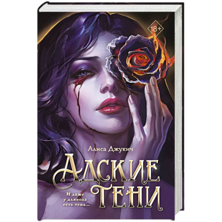 Русское фэнтези, книга Адские тени купить по скидке
