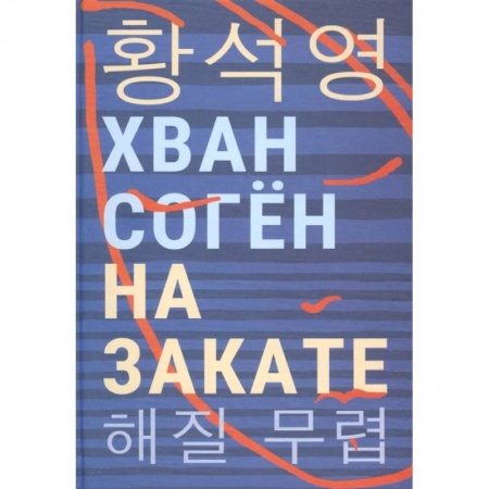 Зарубежная современная проза, книга На закате купить по скидке