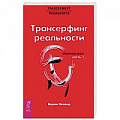 Трансерфинг (Вадим Зеланд) Трансерфинг (Вадим Зеланд)