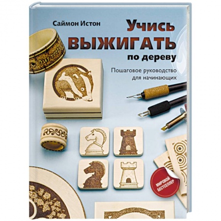 Другие виды ремесел и рукоделия, книга Учись выжигать по дереву. Пошаговое руководство для начинающих купить по скидке