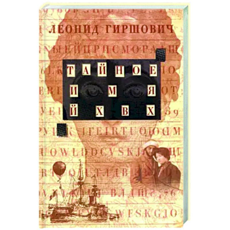 Русская современная проза, книга Тайное имя ЙХВХ. Шпионский роман-фантазия купить по скидке