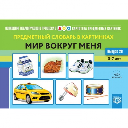 Логопедия, книга Предметный словарь в картинках. Мир вокруг меня. 3-7 лет. Выпуск 28. ФГОС купить по скидке