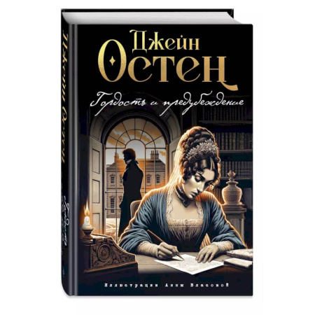 Зарубежная классика, книга Гордость и предубеждение купить по скидке