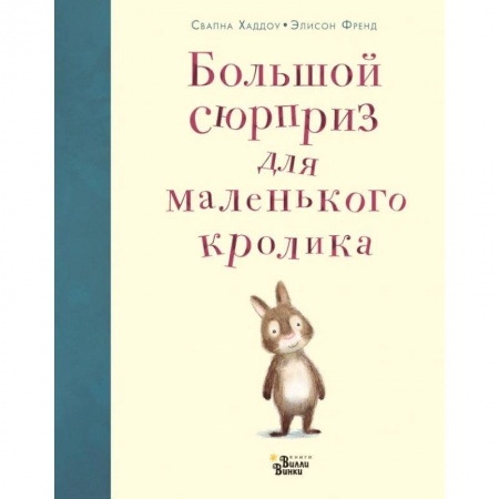 Сказки зарубежных писателей, книга Большой сюрприз для маленького кролика купить по скидке
