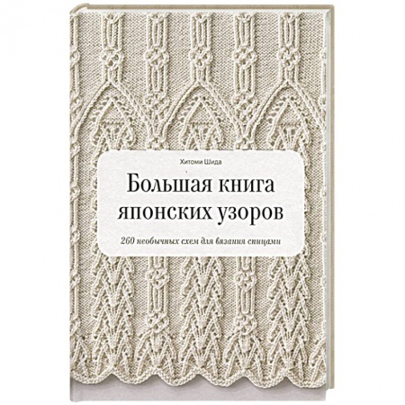 Вязание, книга Большая книга японских узоров. 260 необычных схем для вязания спицами купить по скидке
