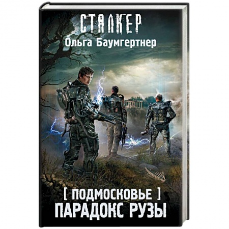 Боевая фантастика, книга Подмосковье. Парадокс Рузы купить по скидке
