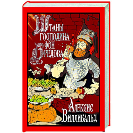 Зарубежная современная проза, книга Штаны господина фон Бредова купить по скидке