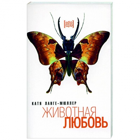 Зарубежная современная проза, книга Животная любовь купить по скидке