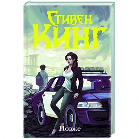 Мистика, ужасы, книга Позже купить по скидке