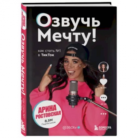 Экономическая география. Регионоведение, книга Озвучь мечту! Как стать №1 в ТикТок купить по скидке