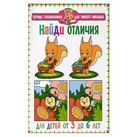 Кроссворды, головоломки, комиксы, книга Найди отличия. Для детей от 3 до 6 лет купить по скидке