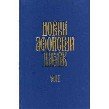 Новый афонский патерик: в 3-х книгах