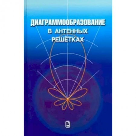 Радиоэлектроника, книга Диаграммообразование в антенных решетках купить по скидке