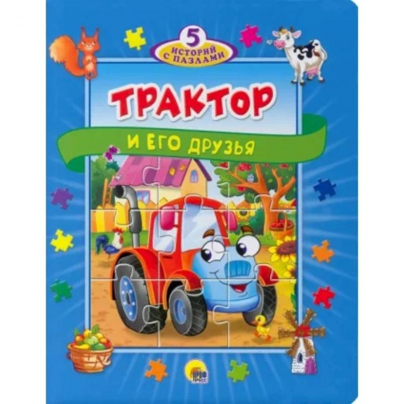 Сказки и истории для малышей, книга 5 историй с пазлами. Трактор и его друзья купить по скидке