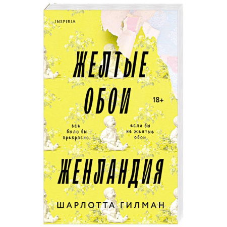Зарубежная современная проза, книга Жёлтые обои. Женландия купить по скидке