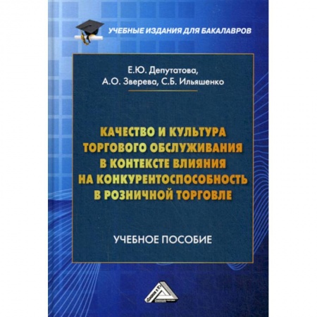 Организация торговли. Продажи, книга Качество и культура торгового обслуживания в контексте влияния на конкурентоспособность в розничной торговле купить по скидке