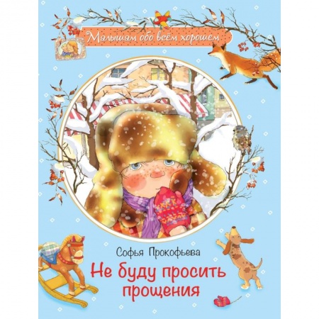 Повести и рассказы о детях, книга Не буду просить прощения купить по скидке