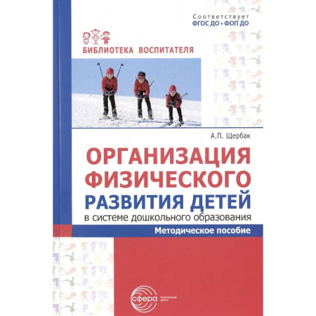 Методика обучения. Методические пособия для учителей, книга Организация физического развития детей в системе дошкольного образования: методическое пособие купить по скидке