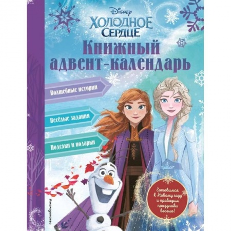 Другое, книга Холодное сердце. Книжный адвент-календарь купить по скидке