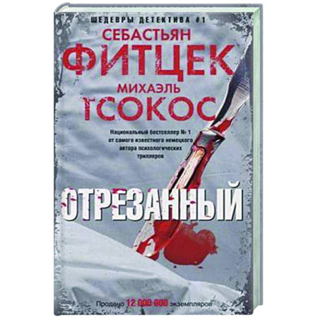 Зарубежный детектив, книга Отрезанный купить по скидке