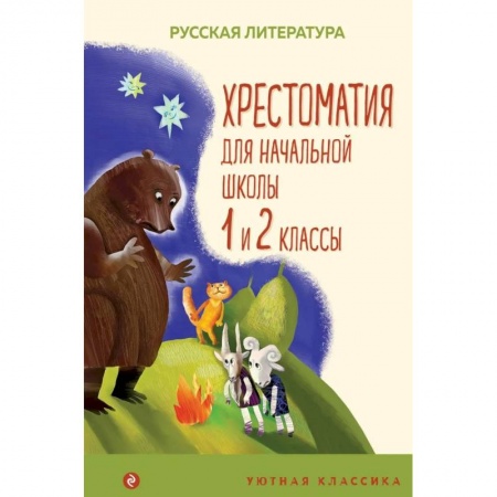 Сборники произведений и хрестоматии для детей, книга Хрестоматия для начальной школы. 1 и 2 классы купить по скидке