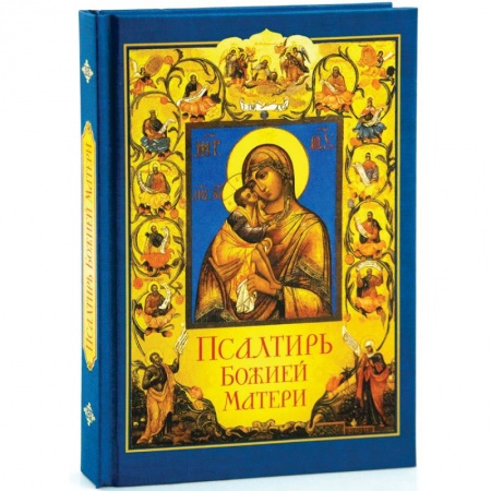 Молитвословы, акафисты, каноны, книга Псалтирь Божией Матери купить по скидке