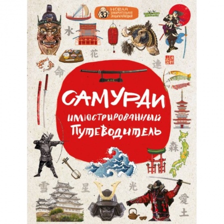 Естествознание. История естественных наук, книга Самураи: иллюстрированный путеводитель купить по скидке