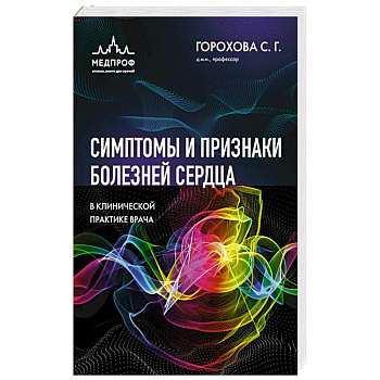 Симптомы и признаки болезней сердца в клинической практике врача