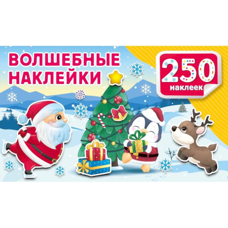 Книжки с наклейками, книга Волшебные наклейки купить по скидке