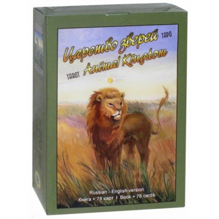 Гадание по картам Таро, книга Таро Царство Зверей (книга + 78 карт) купить по скидке