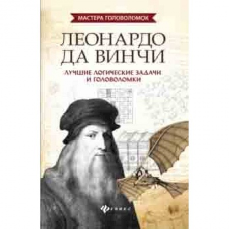 Фокусы, игры, судоку, кроссворды и т.д., книга Леонардо да Винчи. Лучшие логические задачи и головоломки купить по скидке