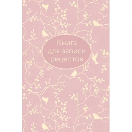 Книги для записи рецептов, книга Книга для записи рецептов купить по скидке