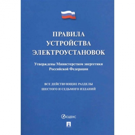 Энергетика. Электротехника, книга Правила устройства электроустановок купить по скидке