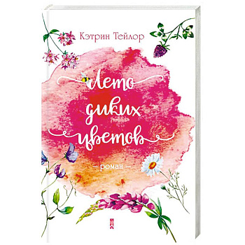 Лето диких цветов