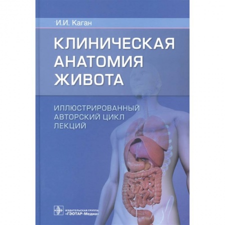 Гастроэнтерология, книга Клиническая анатомия живота. Иллюстрированный авторский цикл лекций купить по скидке