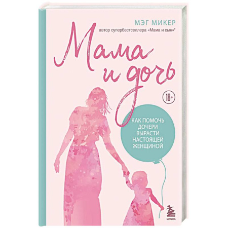 Психология, книга Мама и дочь. Как помочь дочери вырасти настоящей женщиной купить по скидке