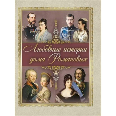 Императорский Дом Романовых, книга Любовные истории дома Романовых купить по скидке