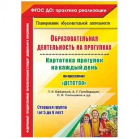 Дошкольное воспитание, книга Образовательная деятельность на прогулках. Картотека прогулок на каждый день по программе 'Детство'. Старшая группа (от 5 до 6 лет) купить по скидке