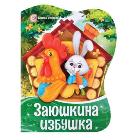 Сказки и истории для малышей, книга Заюшкина избушка купить по скидке