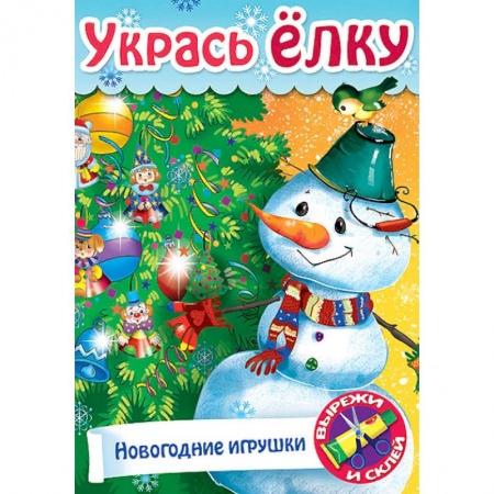 Поделки, мастерилки, книга Укрась елку. Елочные украшения купить по скидке
