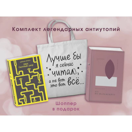 Зарубежная классика, книга Комплект Книги и шоппер ( '1984. Скотный двор' и '451' по Фаренгейту' и Шопер 'Лучше бы я сейчас читал...) купить по скидке