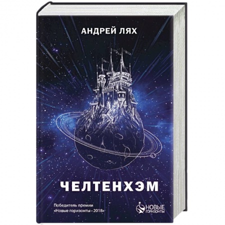 Боевая фантастика, книга Челтенхэм купить по скидке