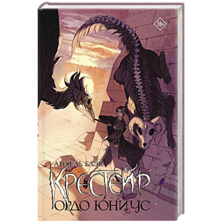 Зарубежное фэнтези, книга Крестейр. Ордо Юниус купить по скидке