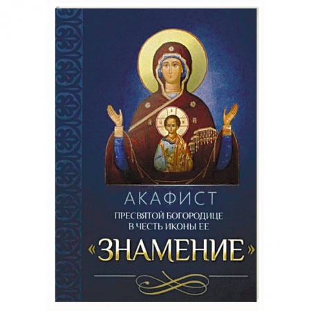 Молитвословы, акафисты, каноны, книга Акафист Пресвятой Богородице в честь иконы Ее Знамение купить по скидке